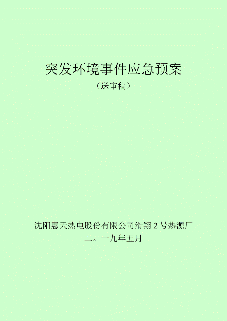 突发环境事件应急预案.docx_第1页