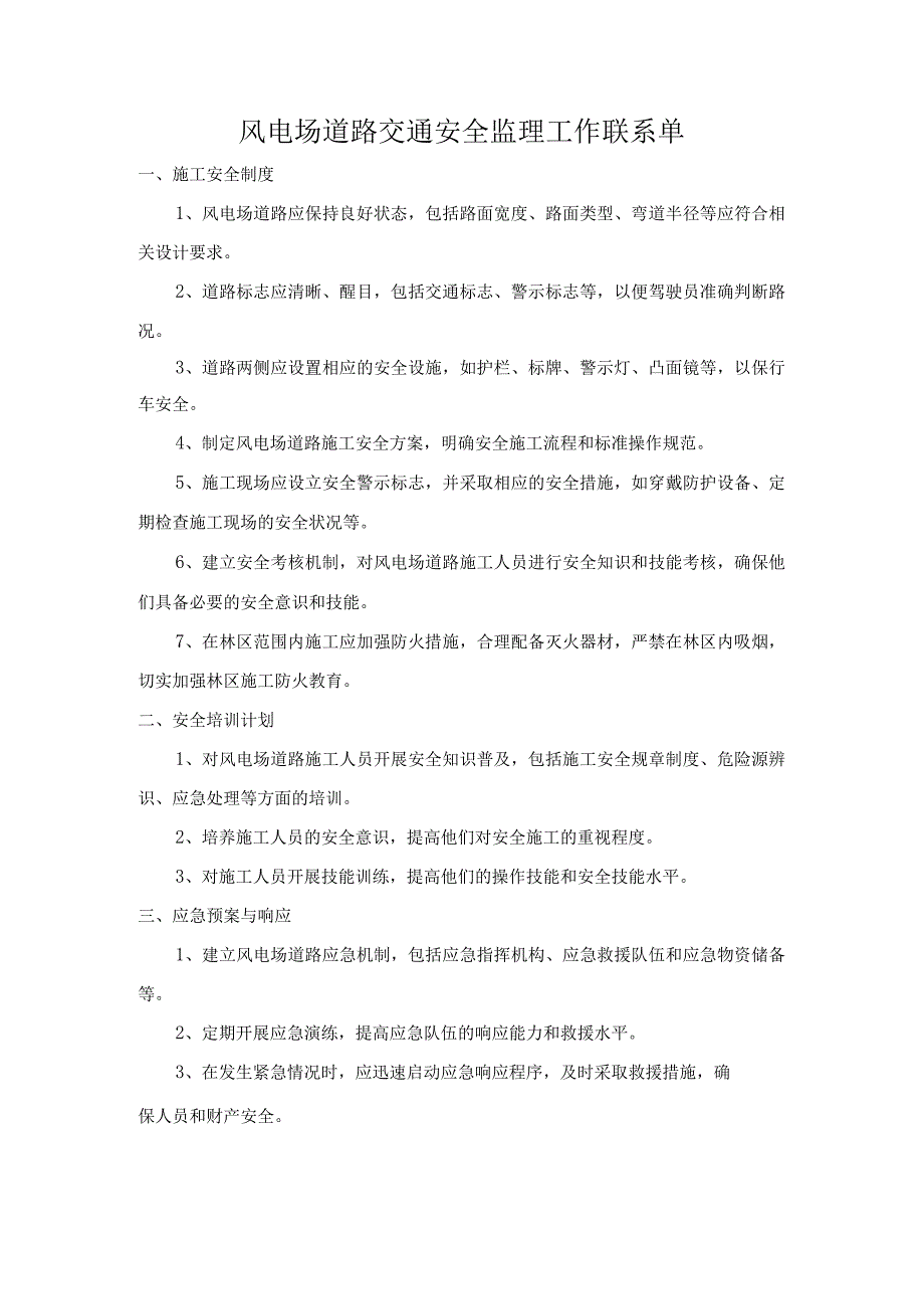 风电场道路交通安全监理工作联系单.docx_第1页