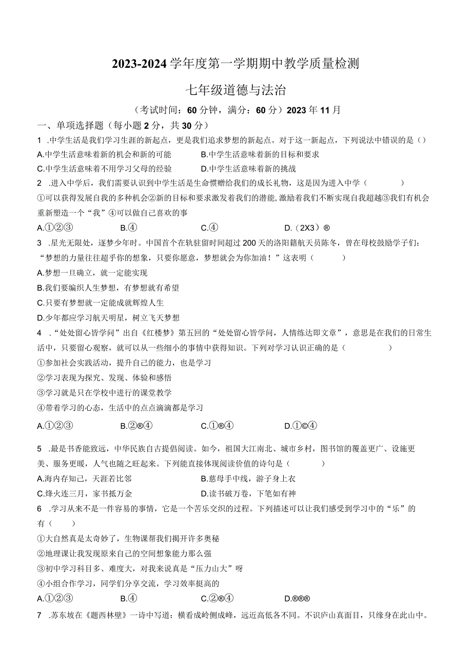 广西壮族自治区北海市合浦县2023-2024学年七年级上学期期中道德与法治试题.docx_第1页