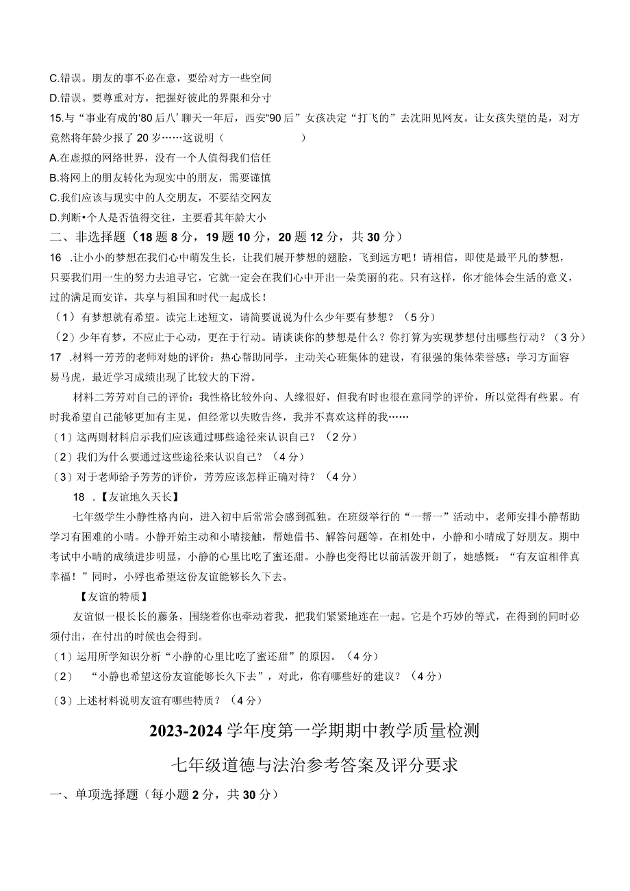 广西壮族自治区北海市合浦县2023-2024学年七年级上学期期中道德与法治试题.docx_第3页