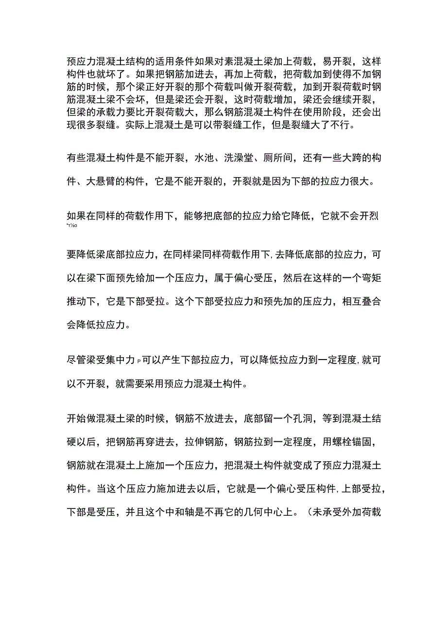 预应力混凝土结构的适用条件.docx_第1页