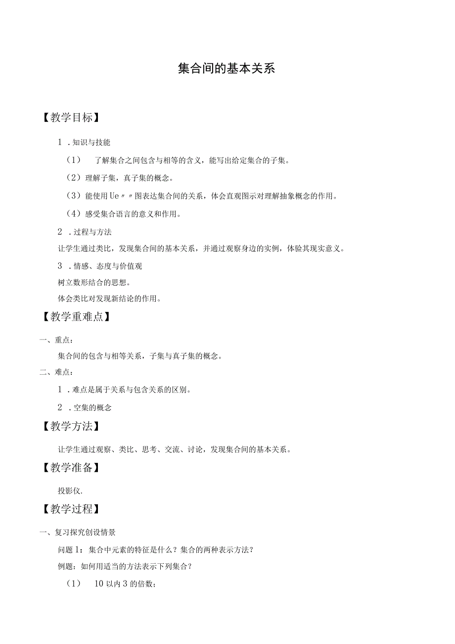 集合间的基本关系教学内容.docx_第1页