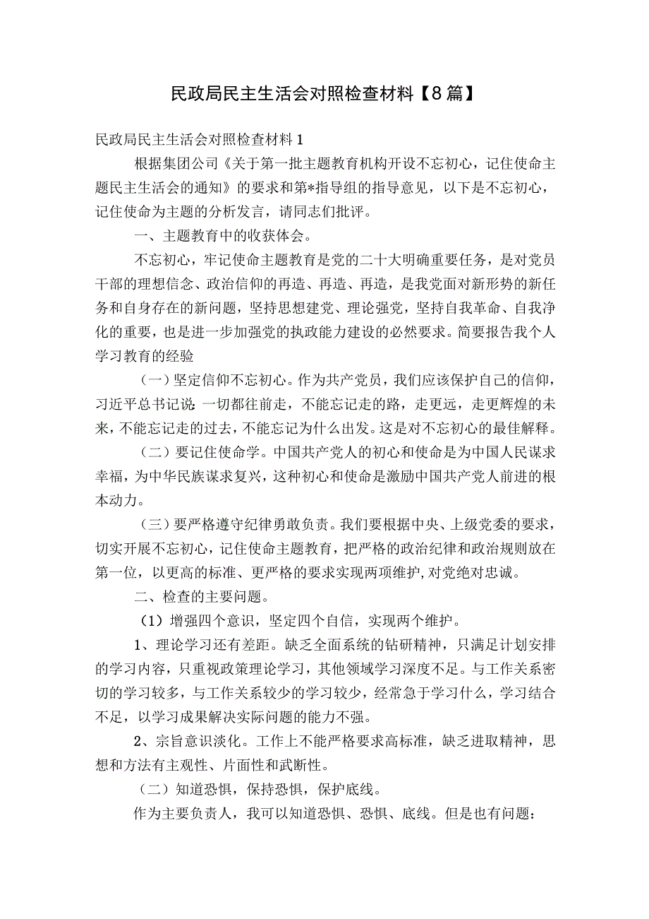 民政局民主生活会对照检查材料【8篇】.docx_第1页