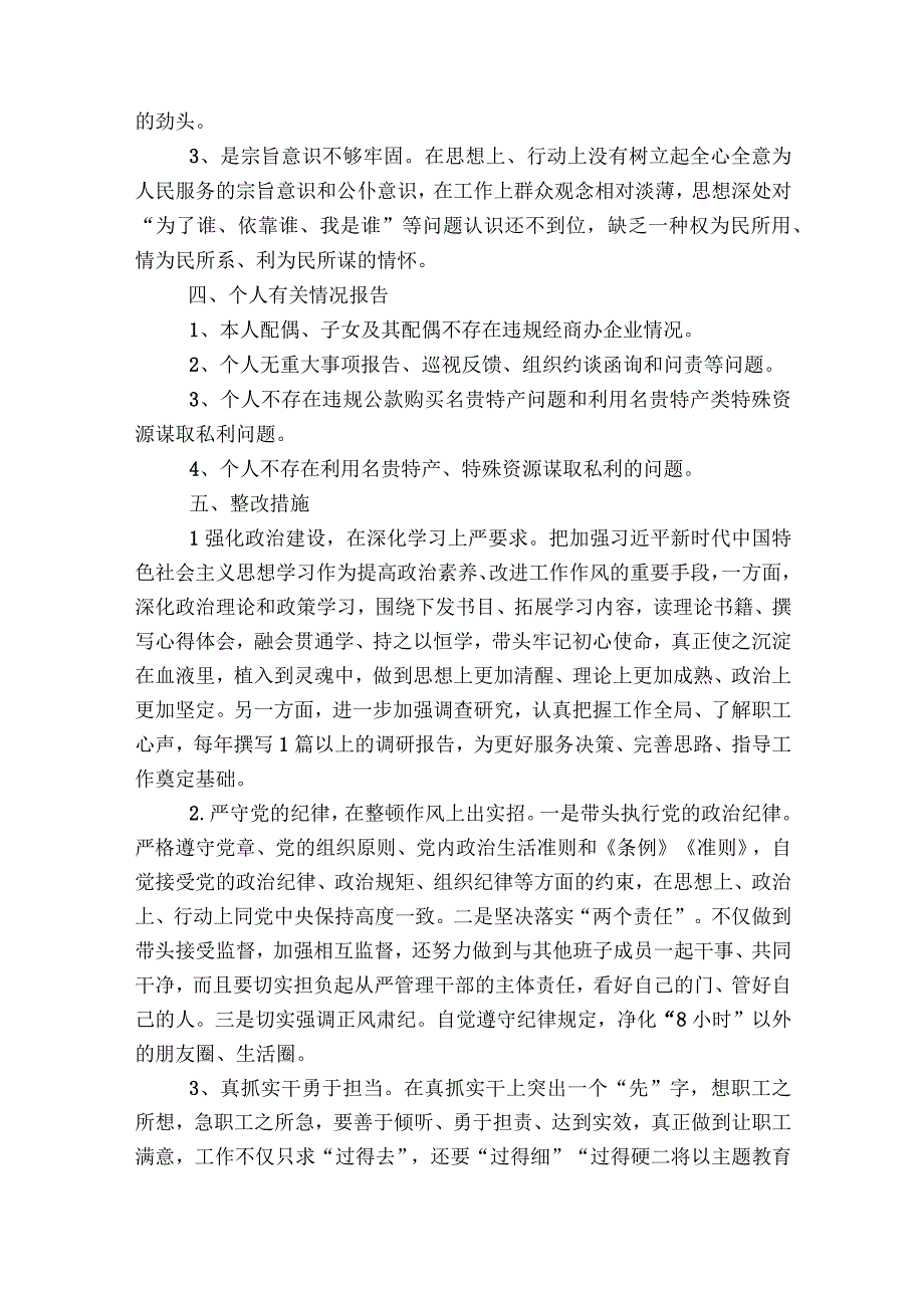 民政局民主生活会对照检查材料【8篇】.docx_第3页