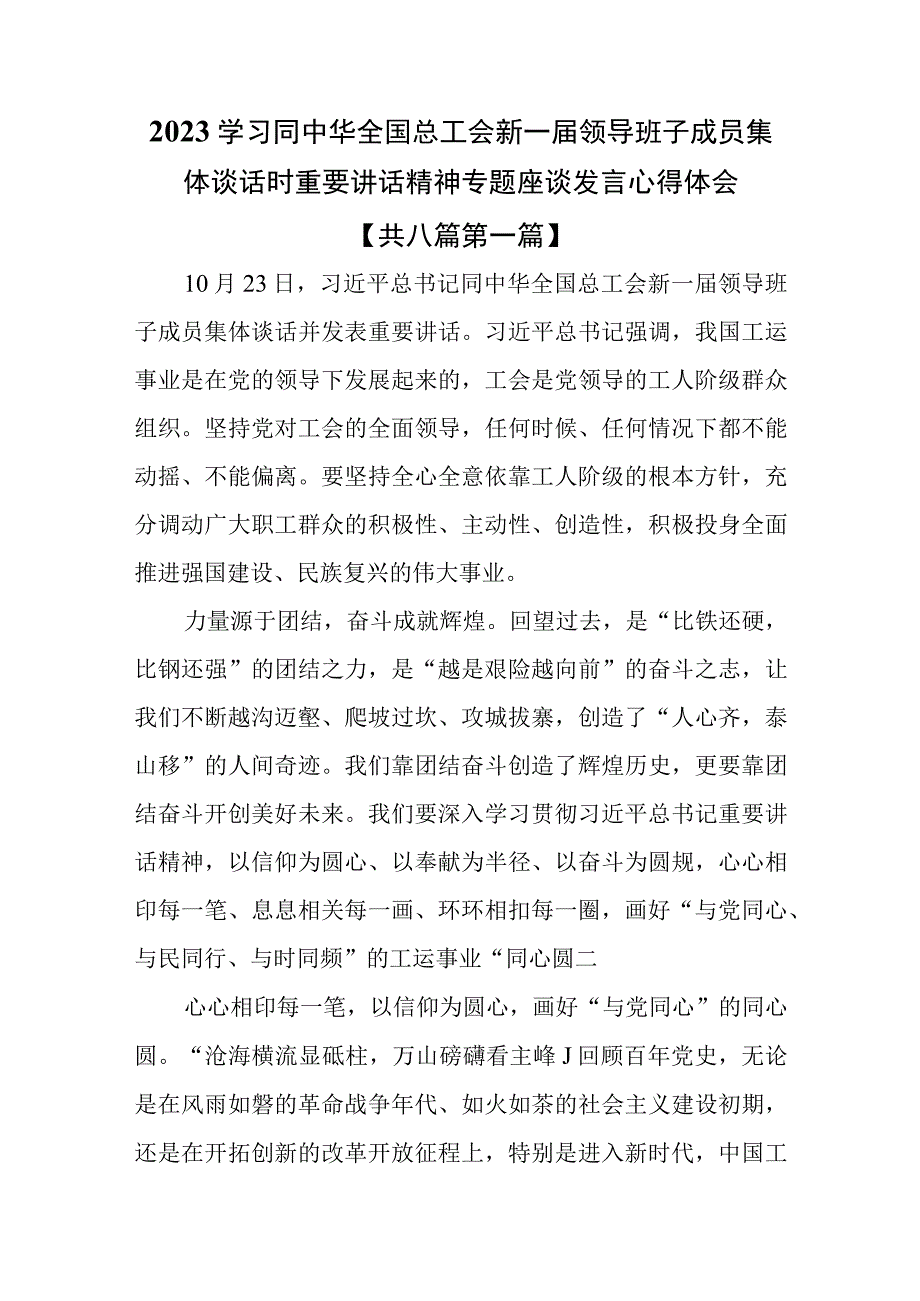 （8篇）2023学习同中华全国总工会新一届领导班子成员集体谈话时重要讲话精神专题座谈发言心得体会.docx_第1页