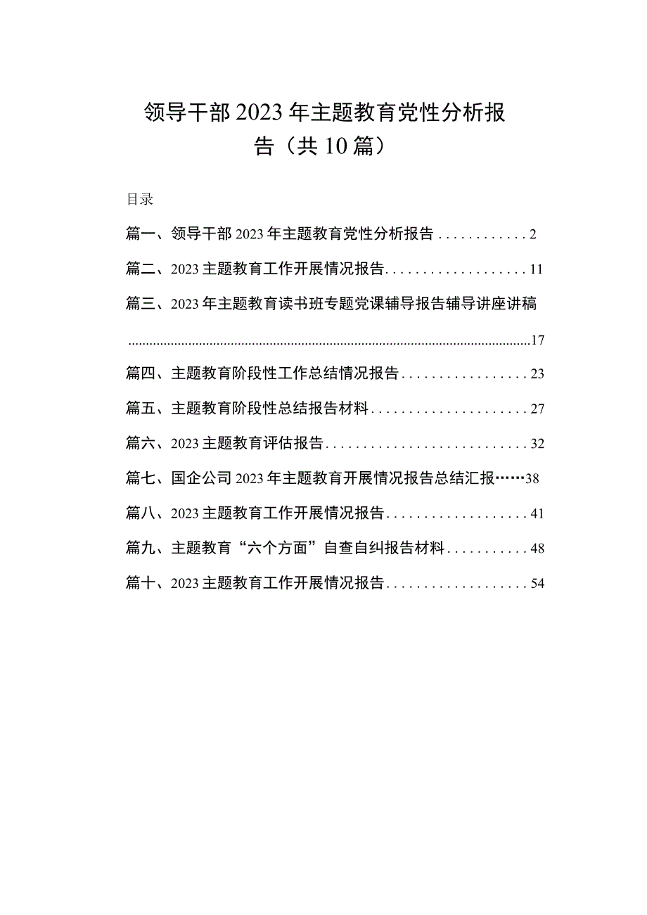 领导干部2023年主题教育党性分析报告（共10篇）.docx_第1页