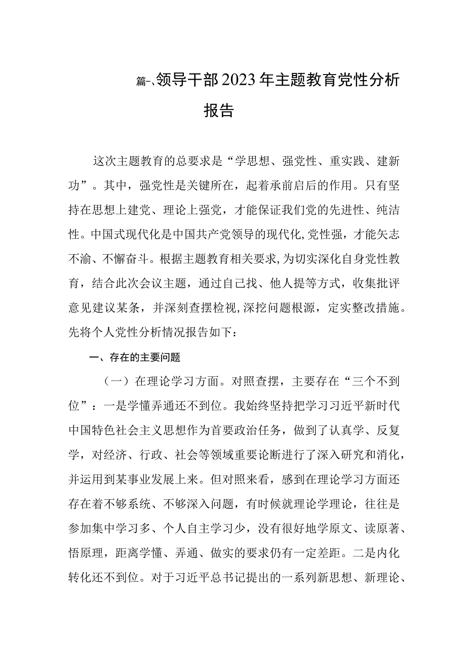 领导干部2023年主题教育党性分析报告（共10篇）.docx_第2页