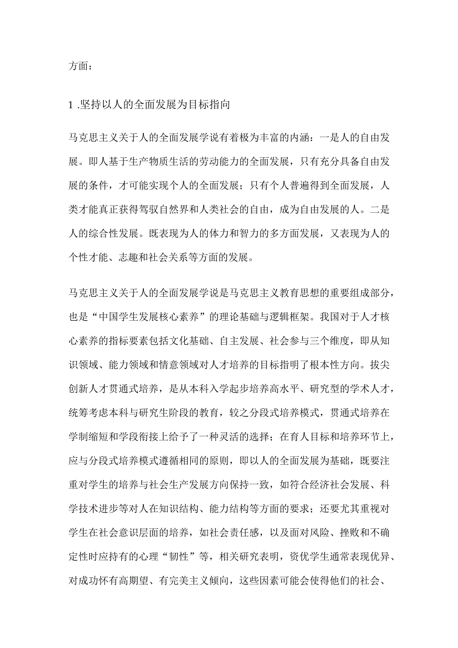 高校拔尖创新人才贯通式培养的步骤.docx_第2页