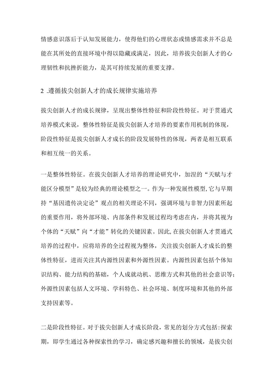 高校拔尖创新人才贯通式培养的步骤.docx_第3页