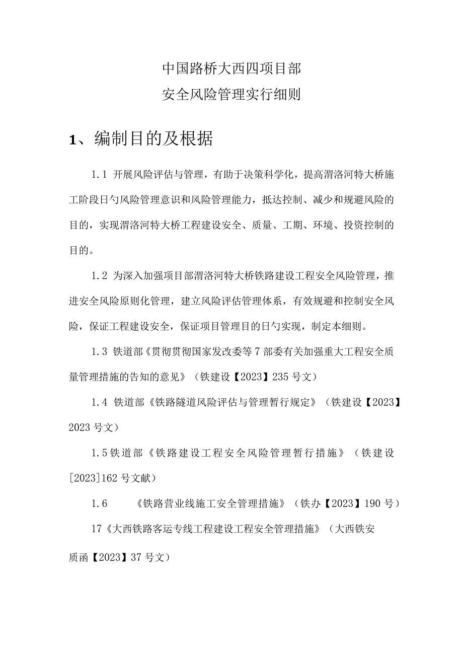 项目部安全风险管理细则.docx_第1页