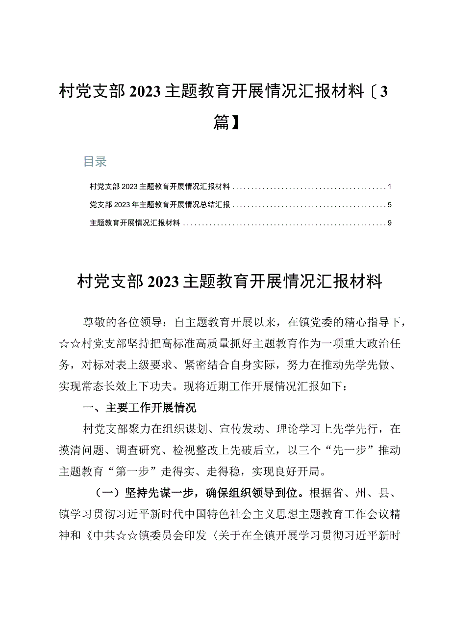 村党支部2023主题教育开展情况汇报材料【3篇】.docx_第1页