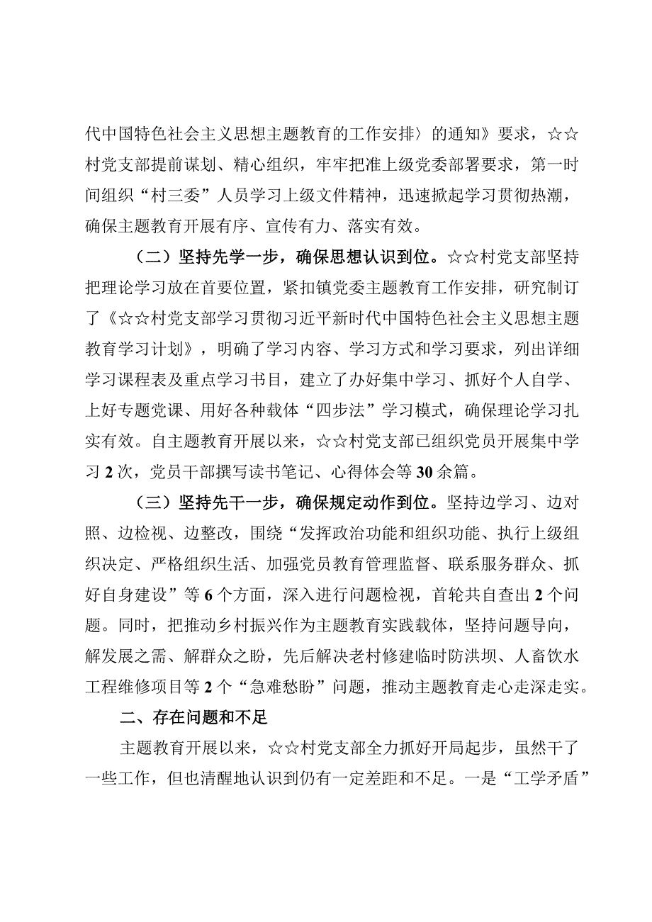 村党支部2023主题教育开展情况汇报材料【3篇】.docx_第2页