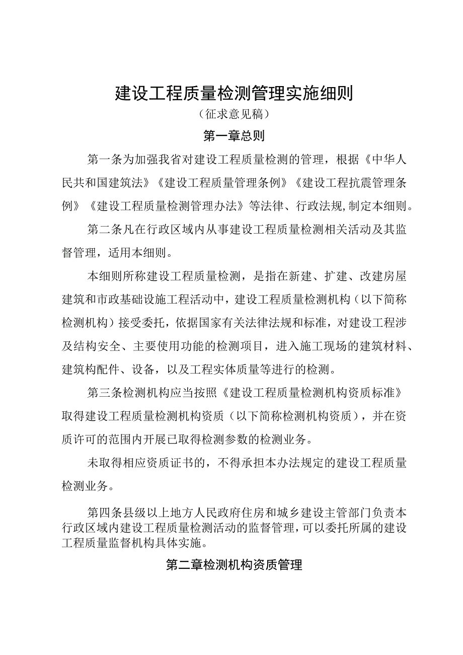 建设工程质量检测管理实施细则（征求意见稿）.docx_第1页