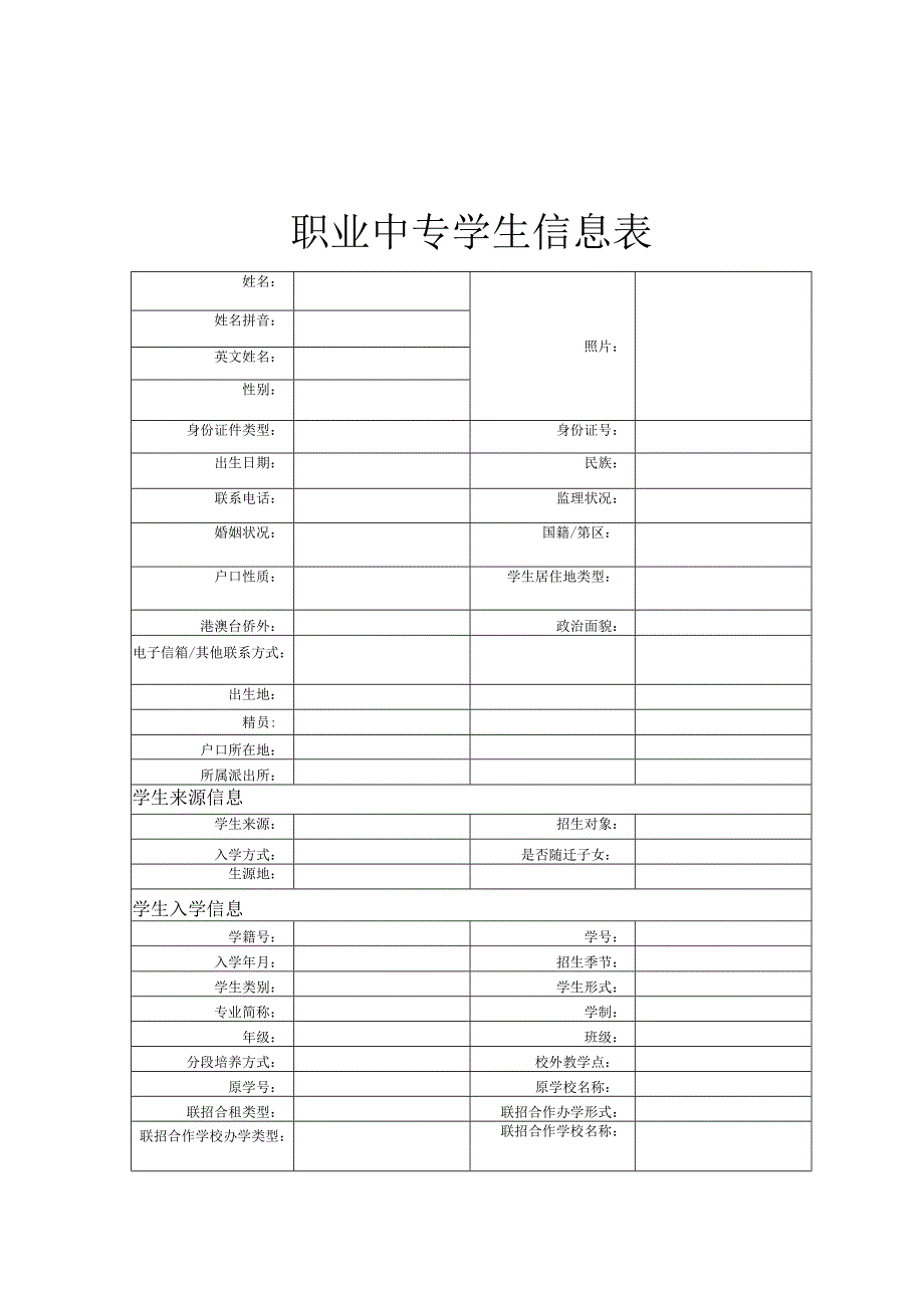 职业中专学生信息表.docx_第1页