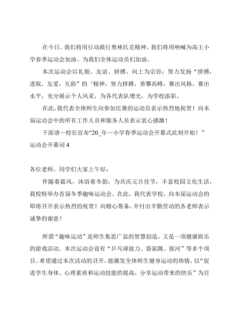 运动会开幕词汇编15篇.docx_第3页