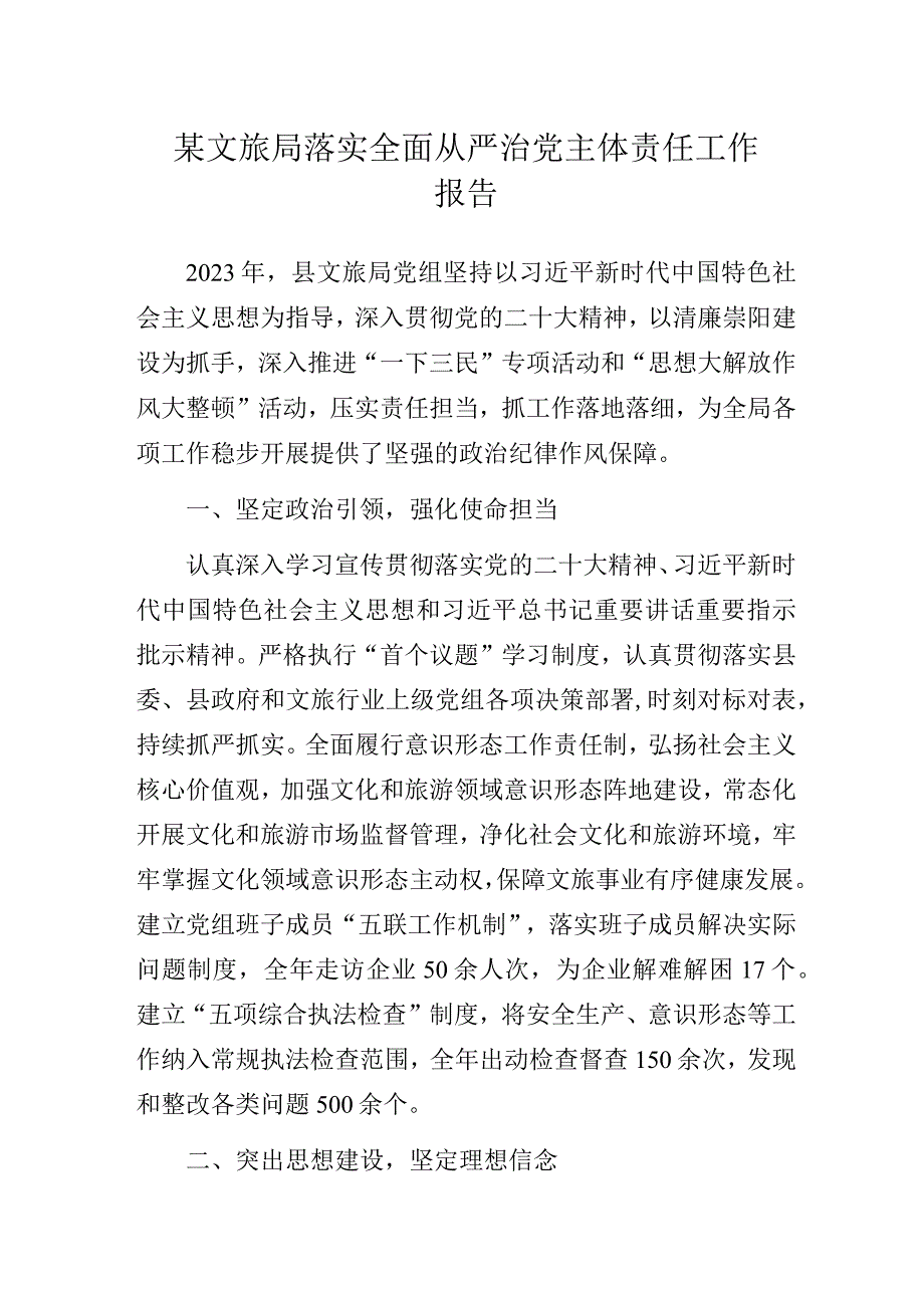 某文旅局落实全面从严治党主体责任工作报告.docx_第1页