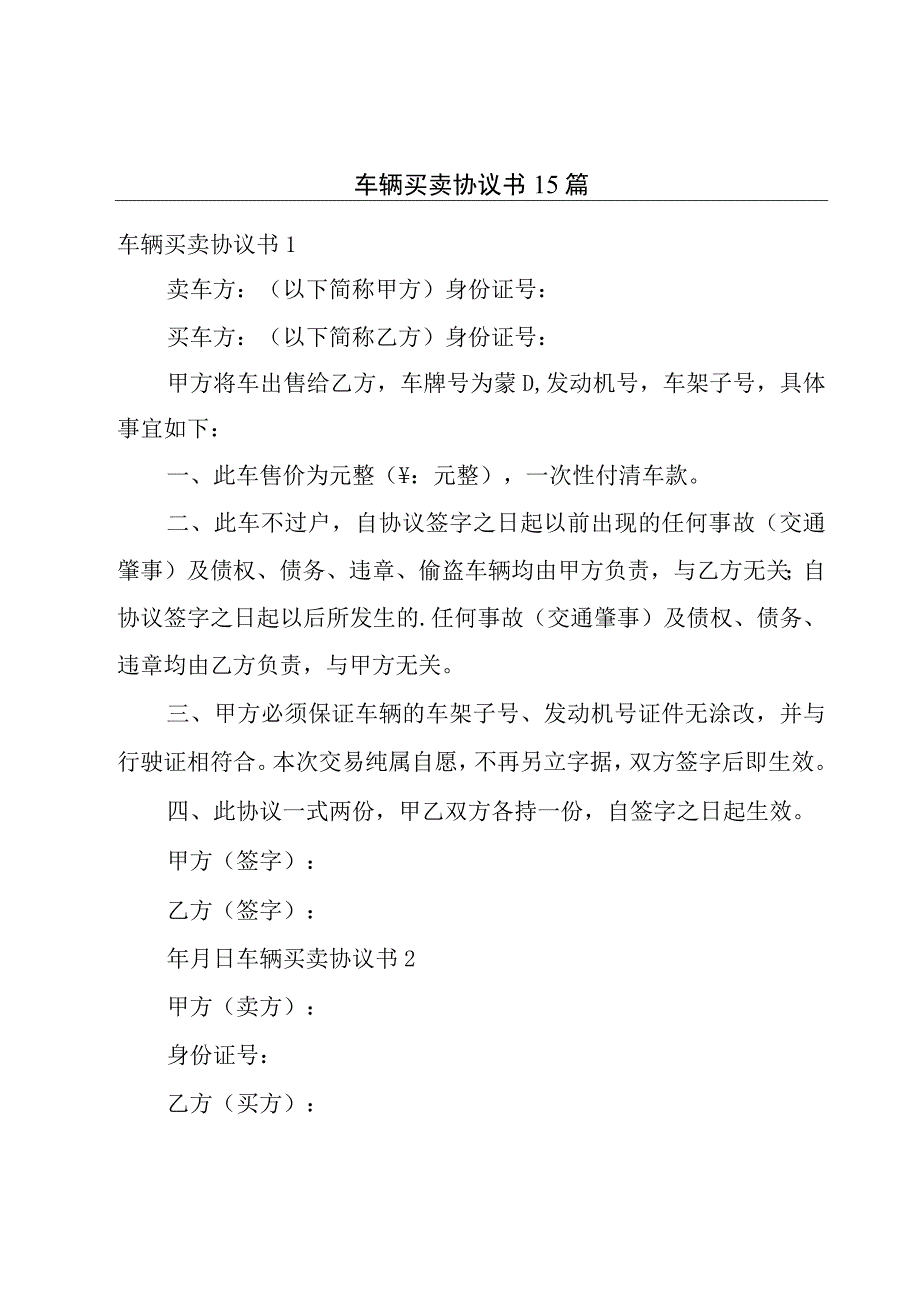 车辆买卖协议书15篇.docx_第1页