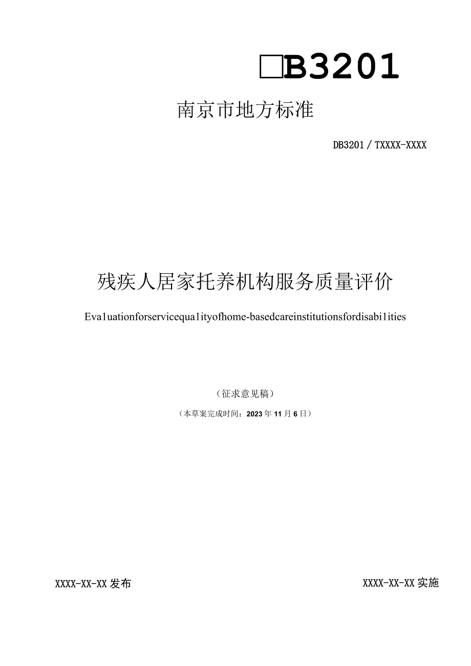 残疾人居家托养服务质量评价.docx_第1页