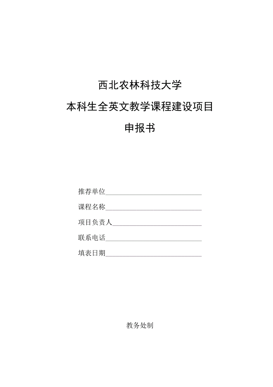 西北农林科技大学本科生全英文教学课程建设项目申报书.docx_第1页