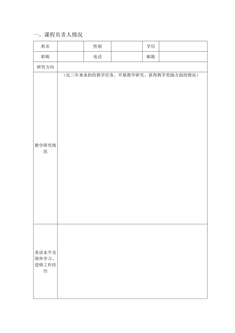 西北农林科技大学本科生全英文教学课程建设项目申报书.docx_第2页