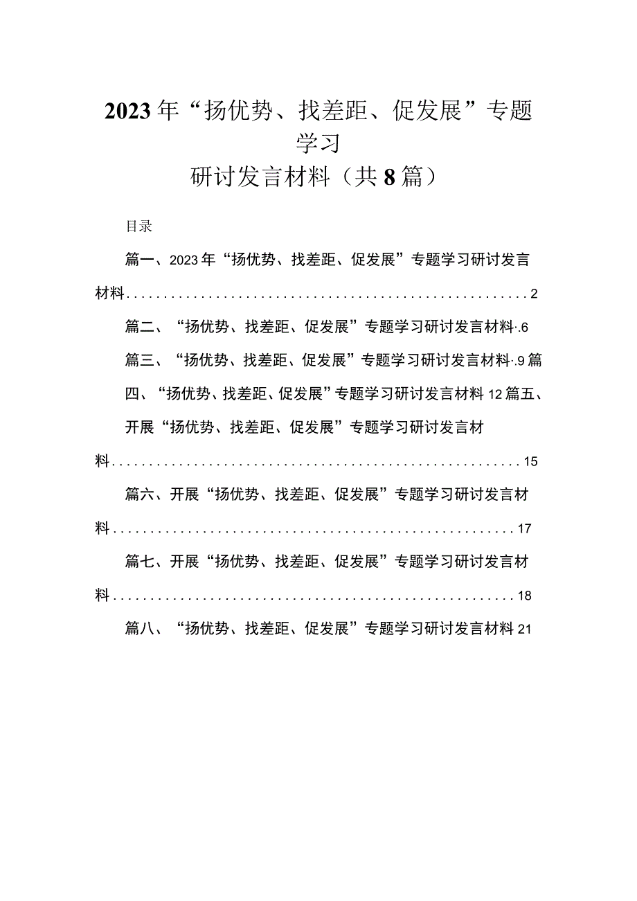 （8篇）2023年“扬优势、找差距、促发展”专题学习研讨发言材料范文精选.docx_第1页