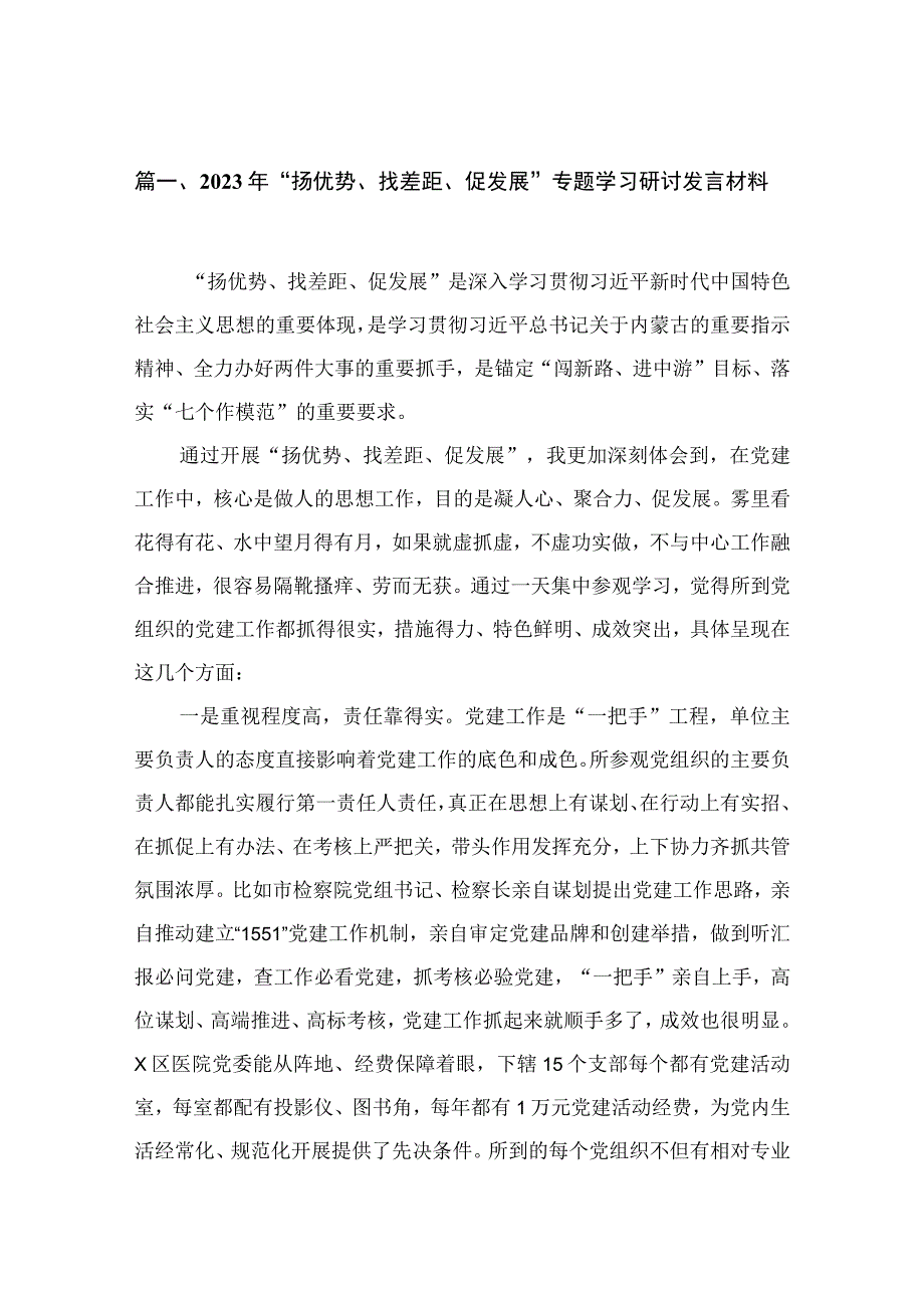 （8篇）2023年“扬优势、找差距、促发展”专题学习研讨发言材料范文精选.docx_第2页