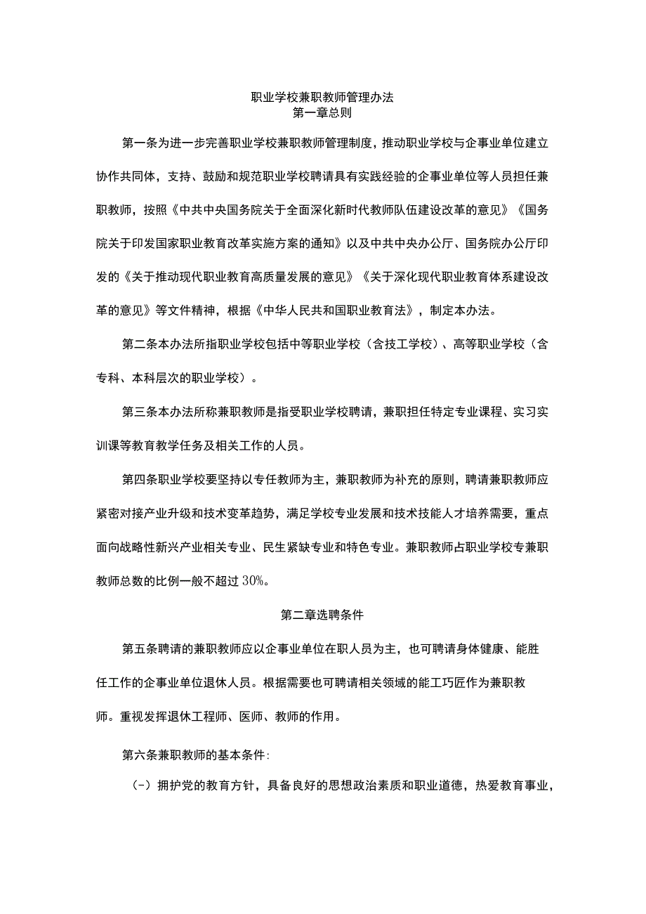 职业学校兼职教师管理办法-全文及解读.docx_第1页