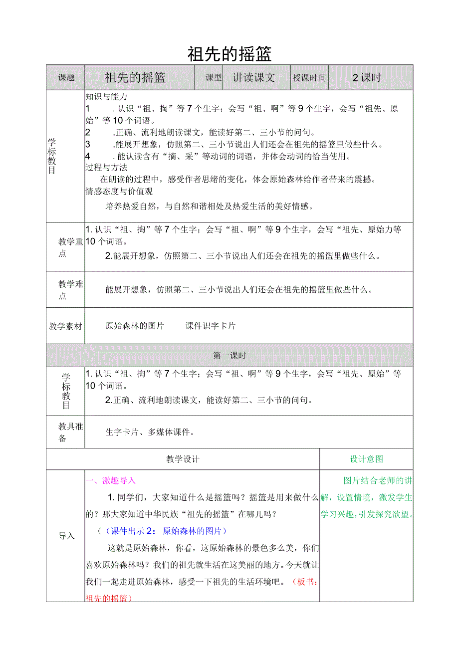 祖先的摇篮 教学设计.docx_第1页