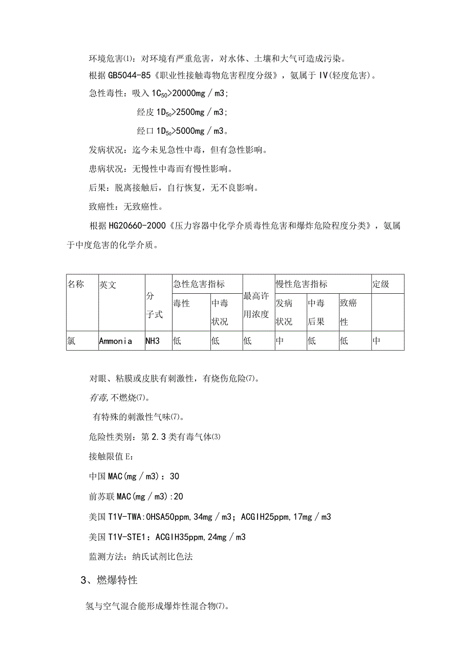 液氨的特性和相关设计规范和要求.docx_第3页