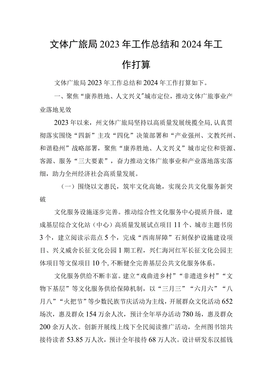 文体广旅局2023年工作总结和2024年工作打算.docx_第1页