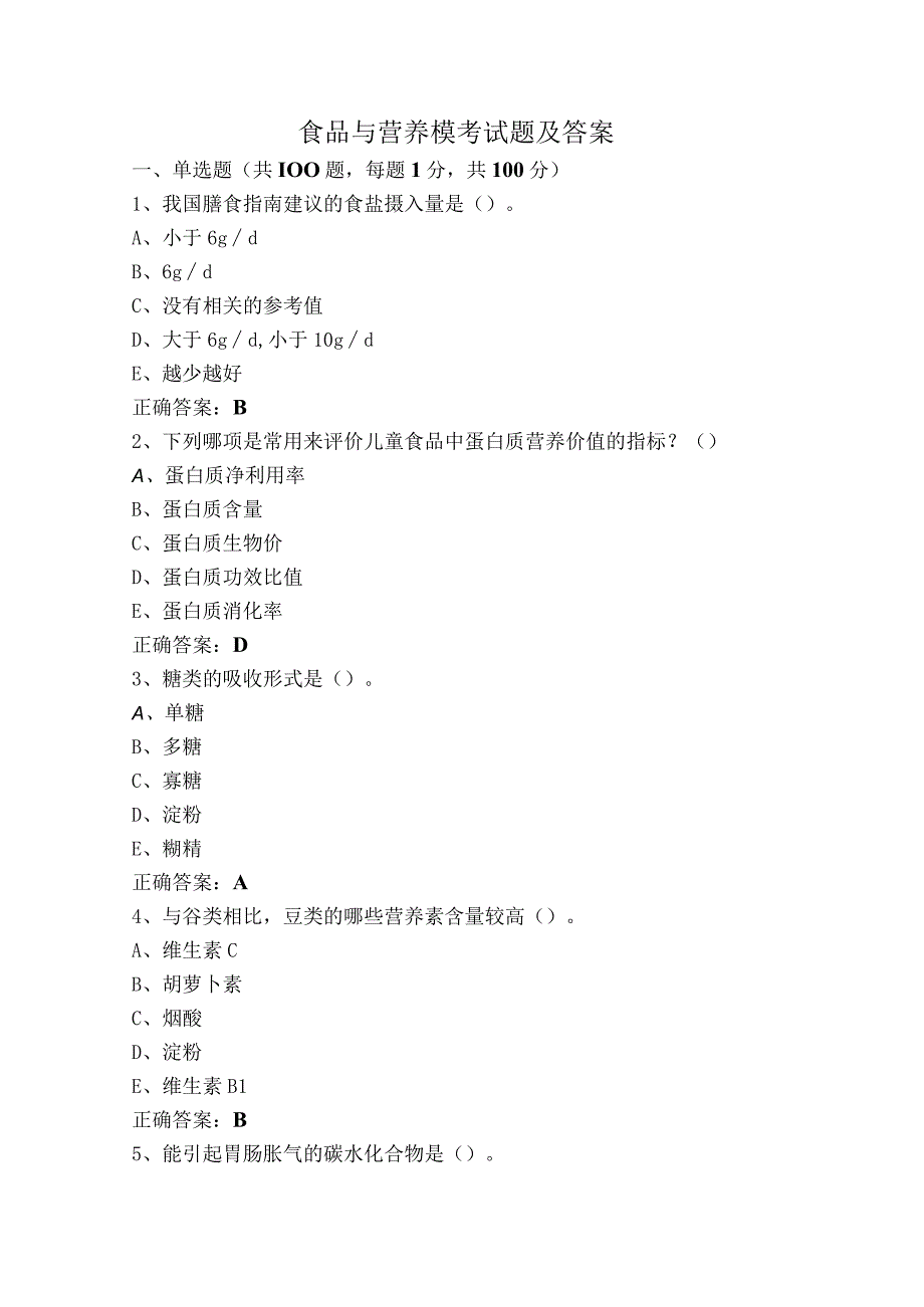 食品与营养模考试题及答案.docx_第1页