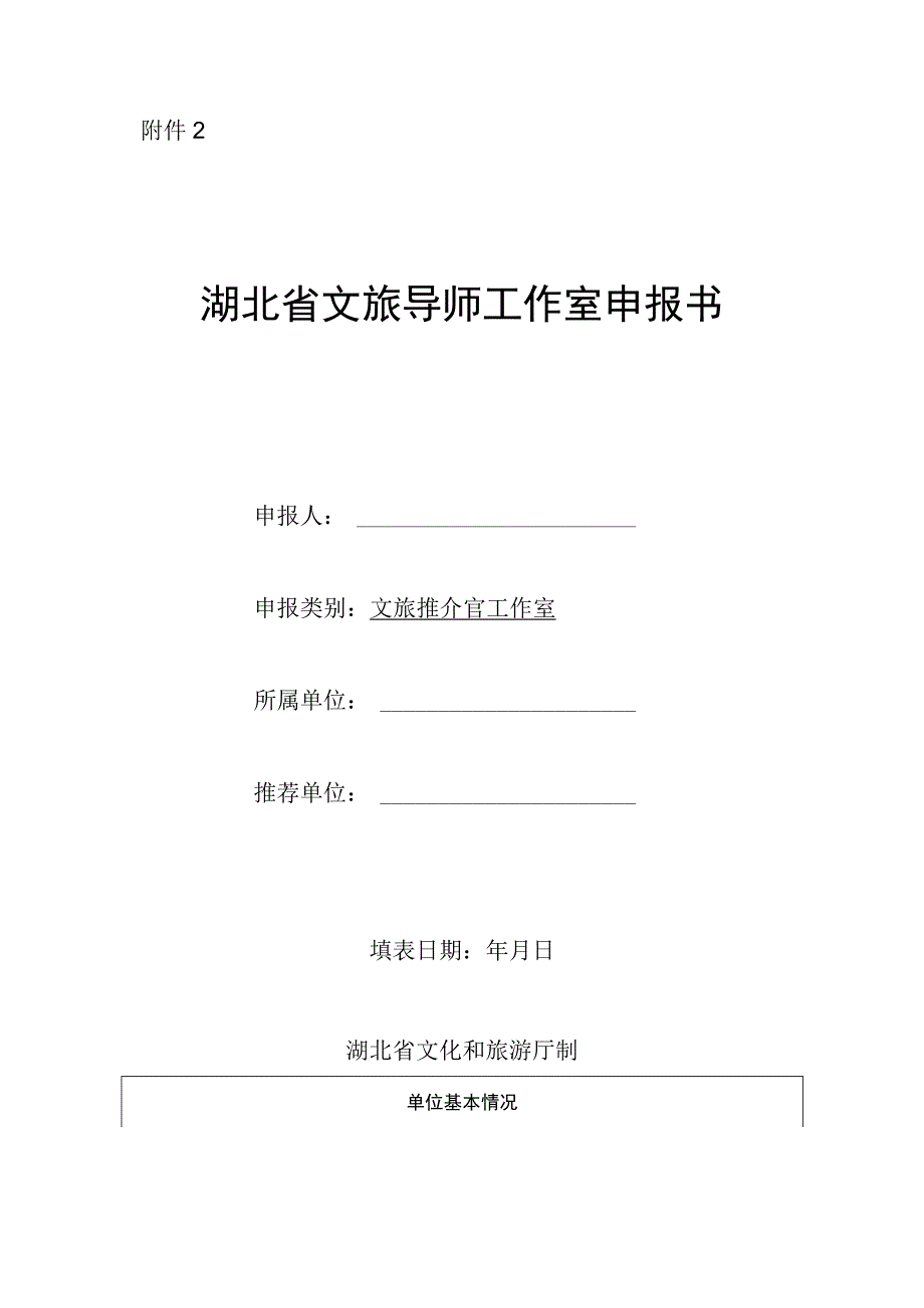 湖北省文旅导师工作室申报书.docx_第1页