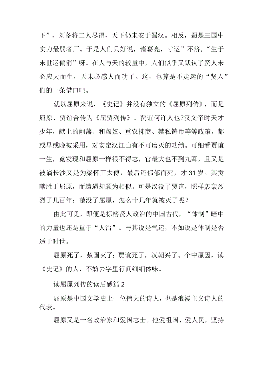 读屈原列传的读后感6篇.docx_第2页