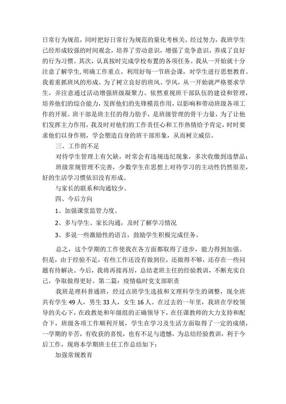 疫情临时党支部职责范文2023-2023年度(精选10篇).docx_第2页