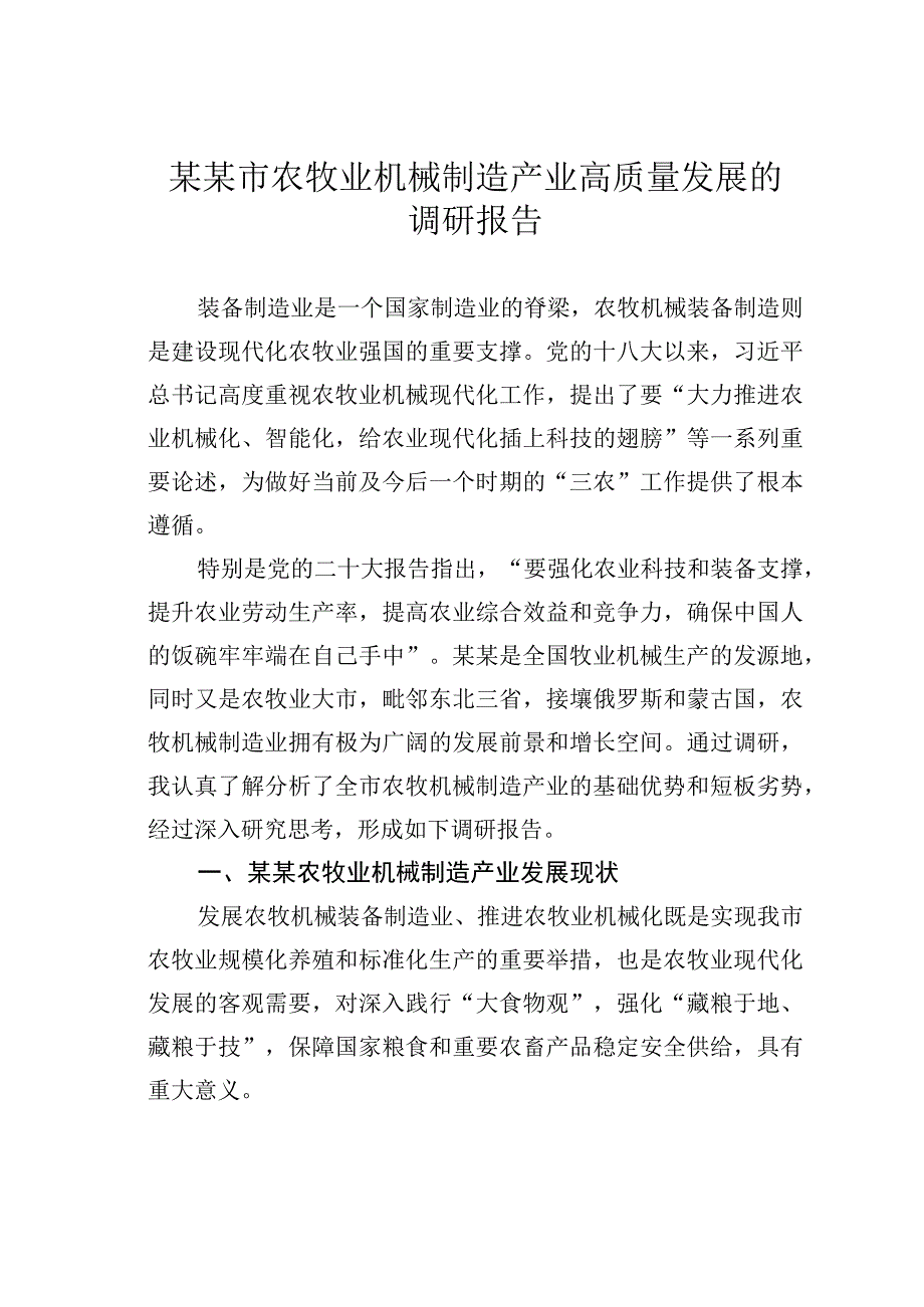 某某市农牧业机械制造产业高质量发展的调研报告.docx_第1页