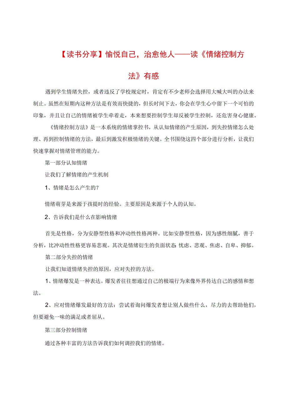 读《情绪控制方法》有感.docx_第1页