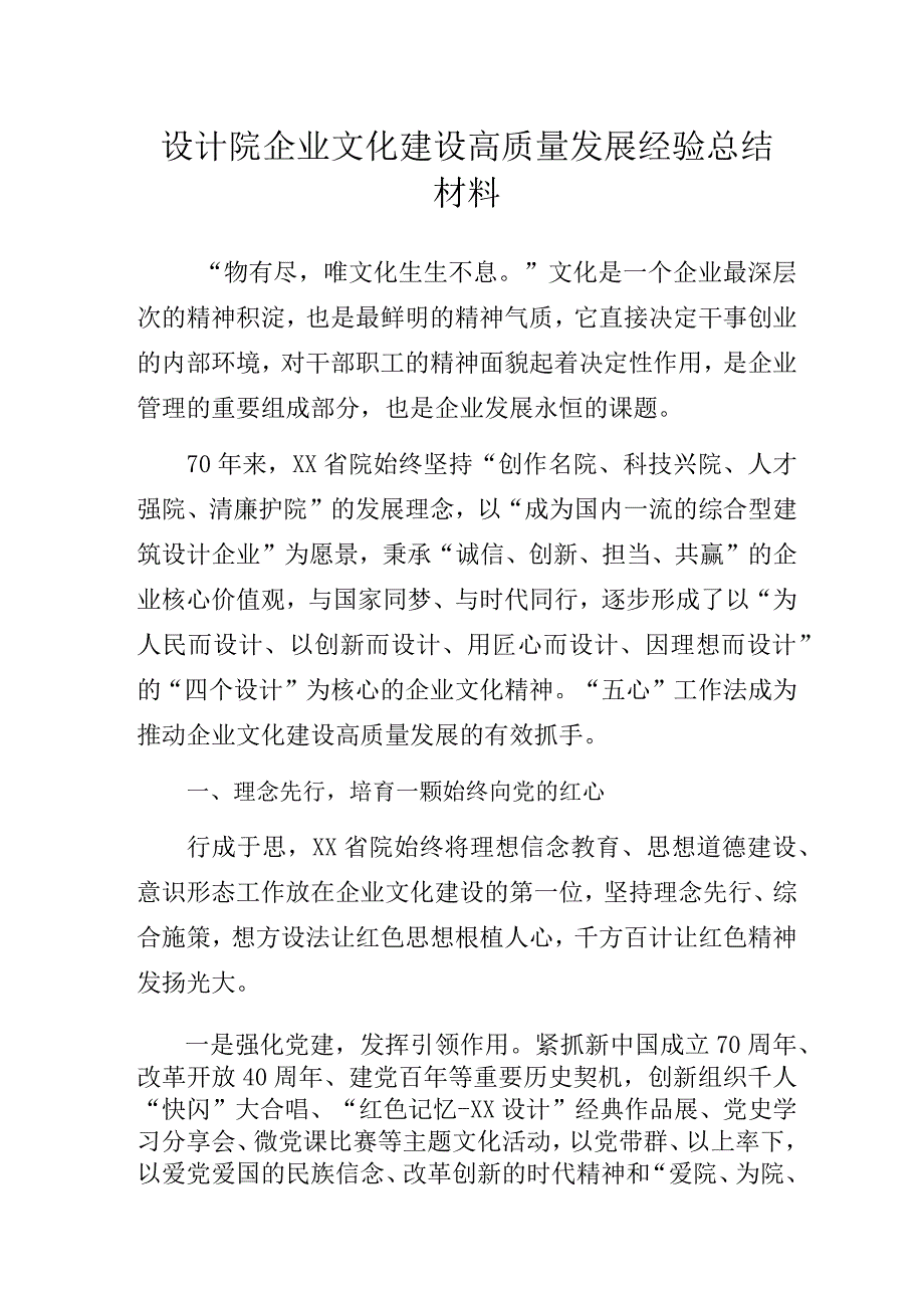 设计院企业文化建设高质量发展经验总结材料.docx_第1页