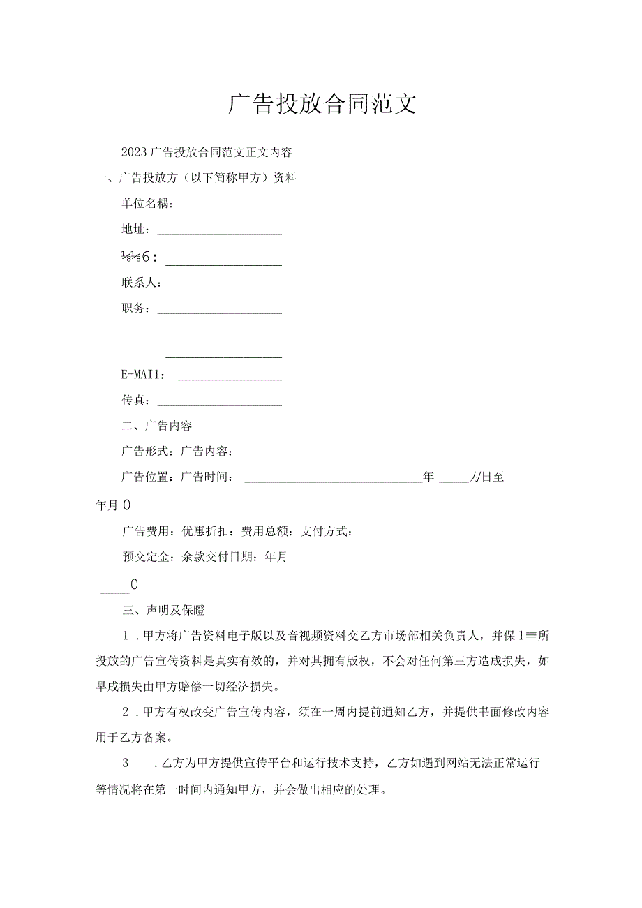 广告投放合同范文.docx_第1页