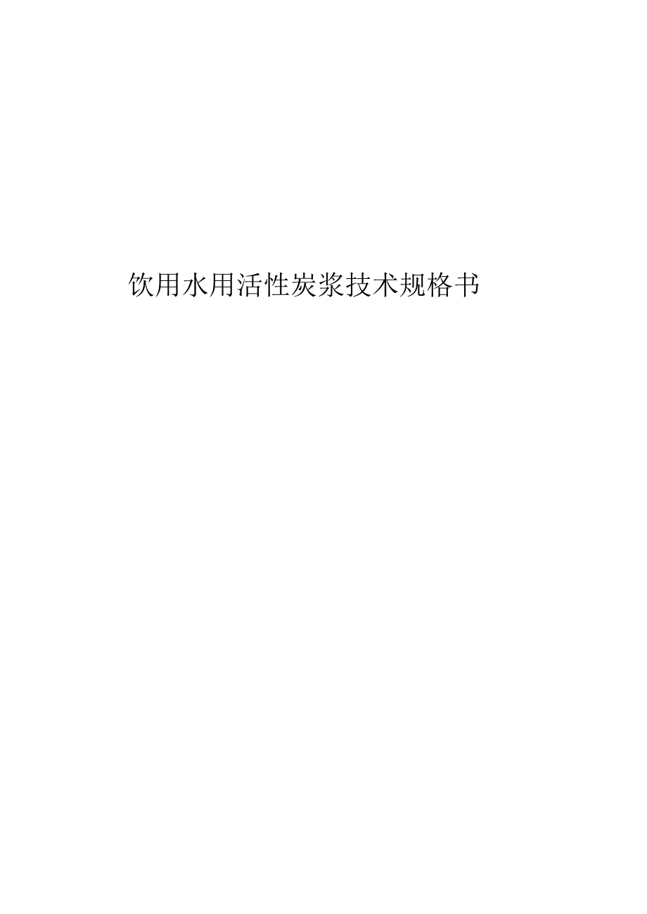 饮用水用活性炭浆技术规格书.docx_第1页