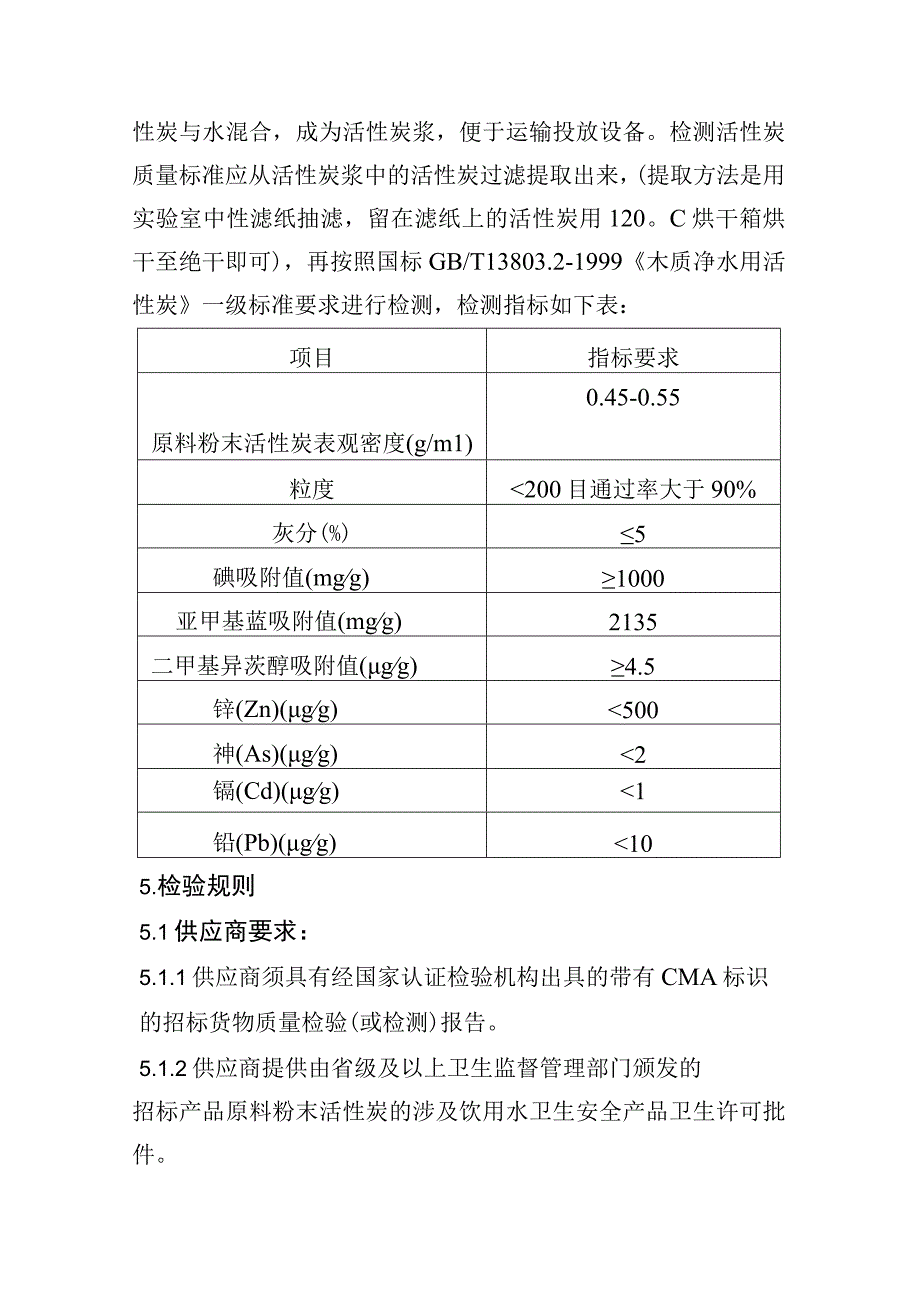 饮用水用活性炭浆技术规格书.docx_第3页