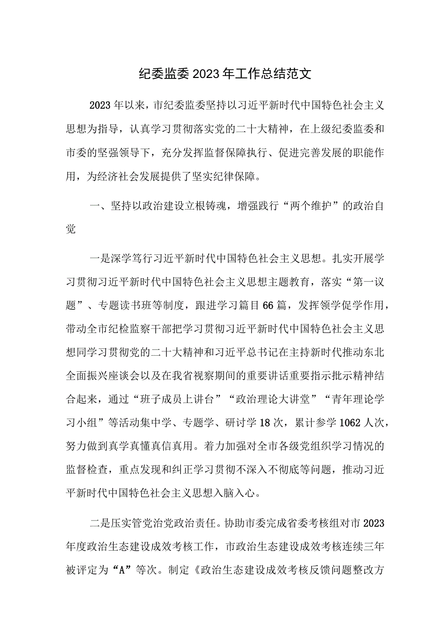 纪委监委2023年工作总结范文.docx_第1页