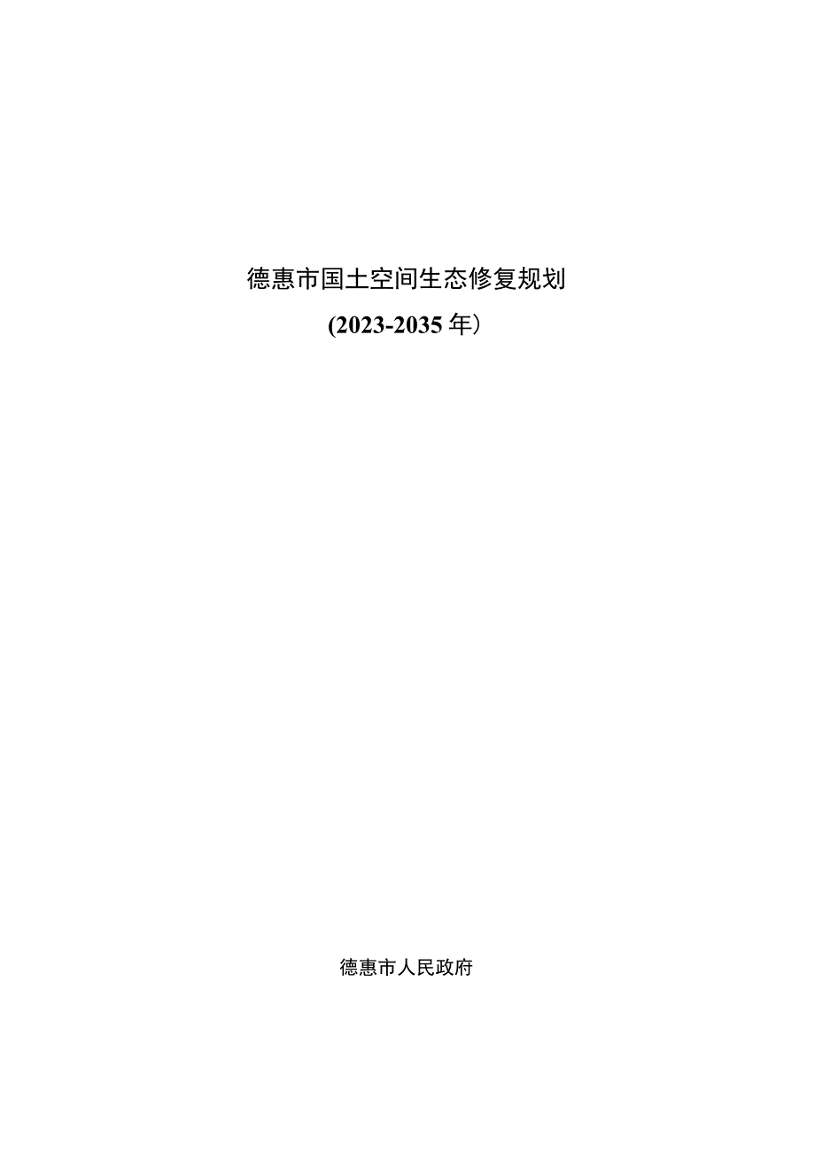 德惠市国土空间生态修复规划（2021-2035年）.docx_第1页