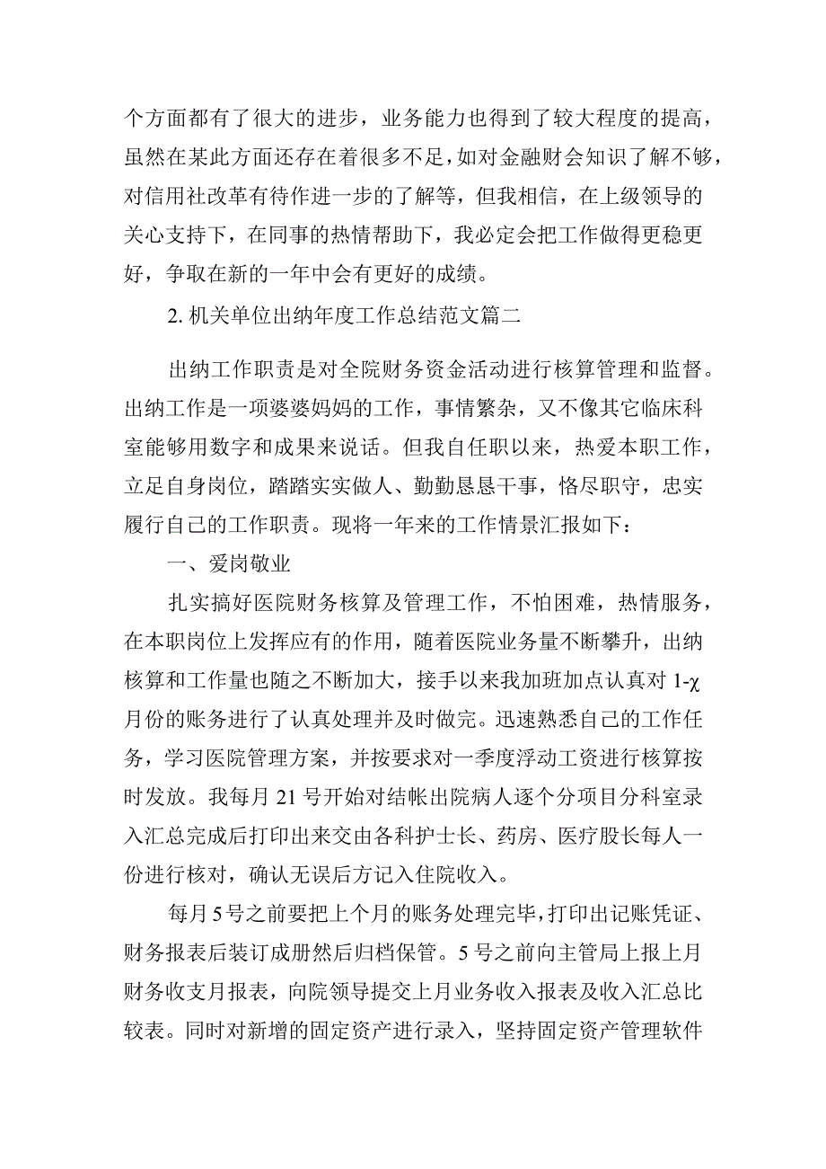 机关单位出纳年度工作总结范文（精选10篇）.docx_第3页