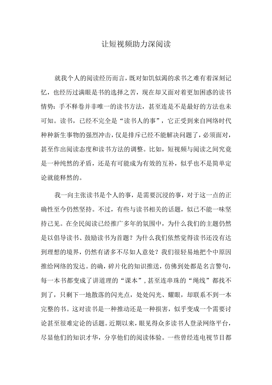 让短视频助力深阅读.docx_第1页