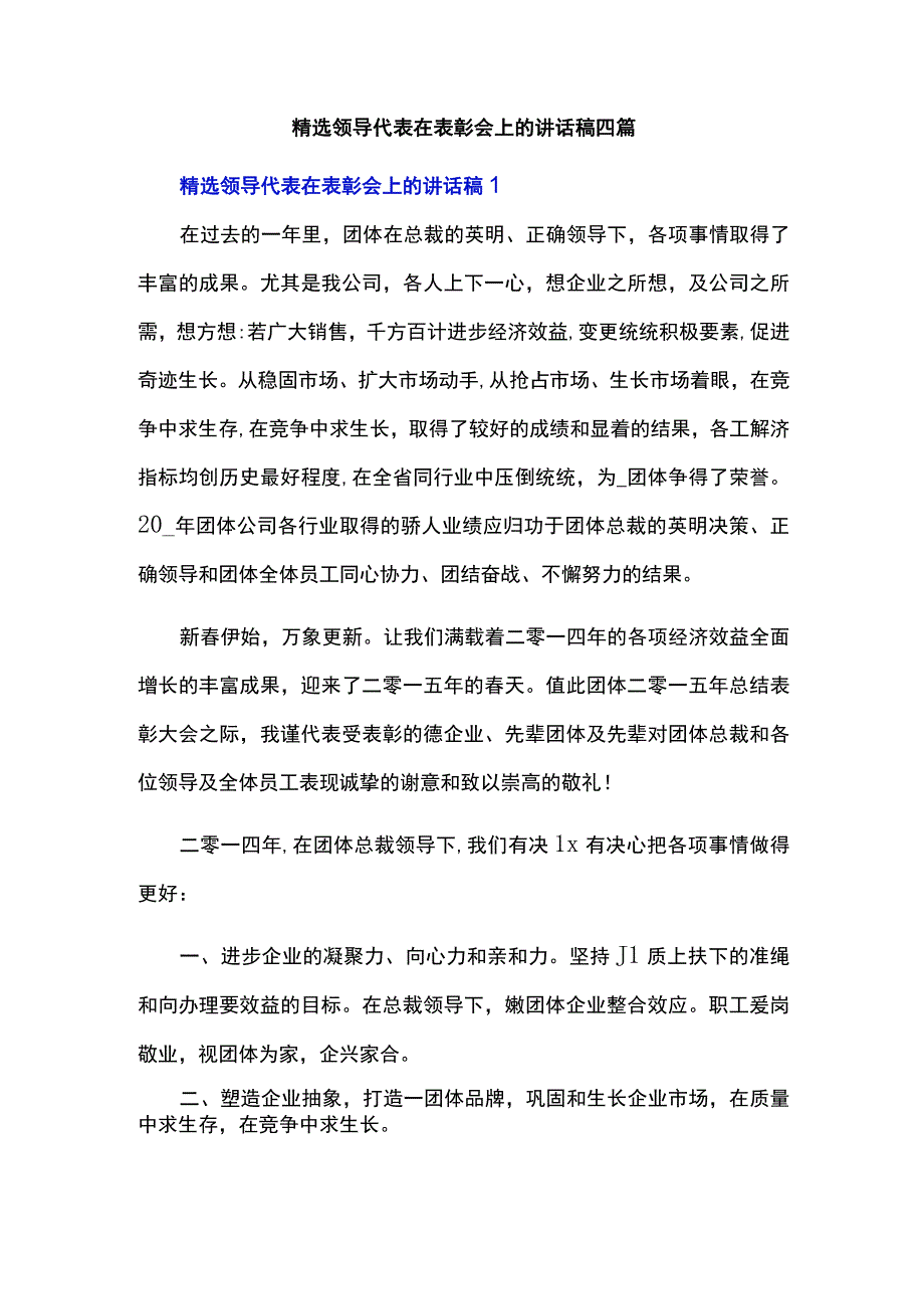 精选领导代表在表彰会上的讲话稿四篇.docx_第1页