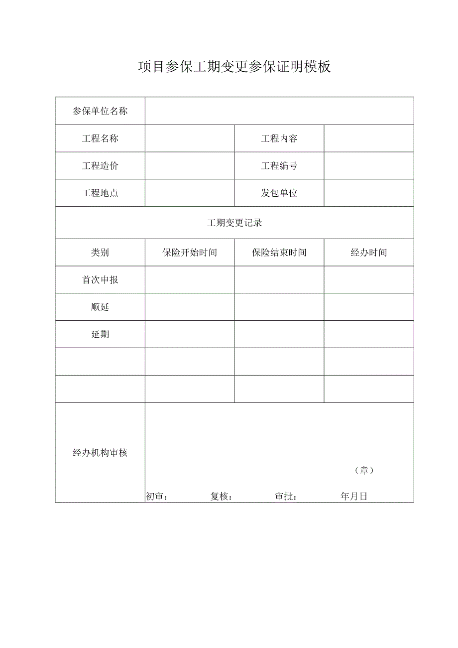 项目参保工期变更参保证明模板.docx_第1页