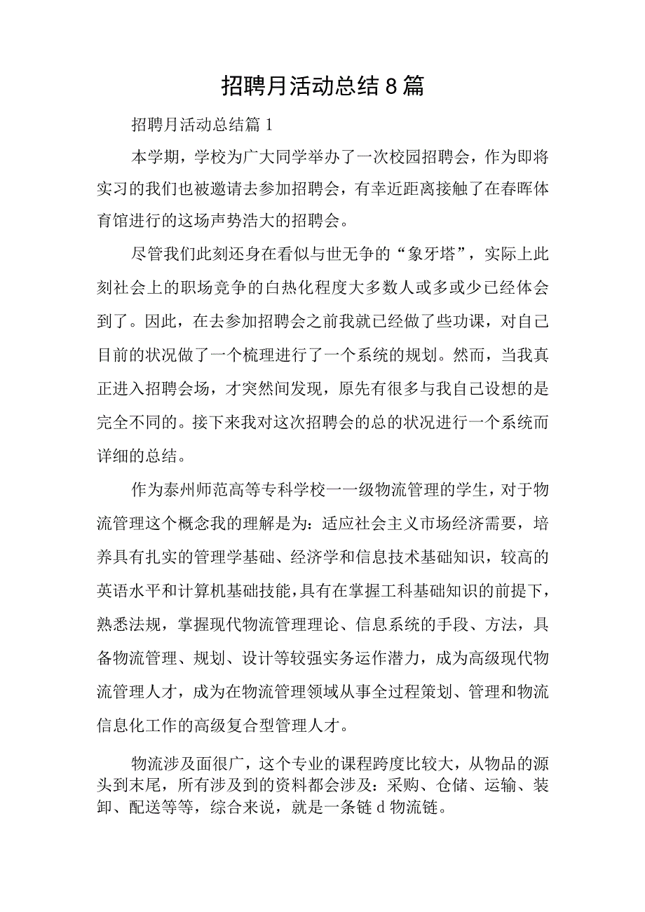 招聘月活动总结8篇.docx_第1页