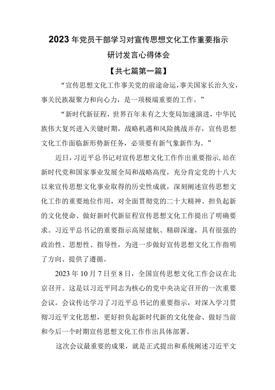 （7篇）2023年党员干部学习对宣传思想文化工作重要指示研讨发言心得体会.docx_第1页