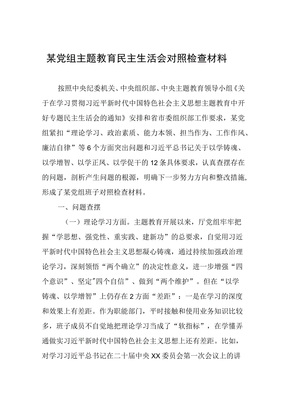 某党组主题教育民主生活会对照检查材料.docx_第1页