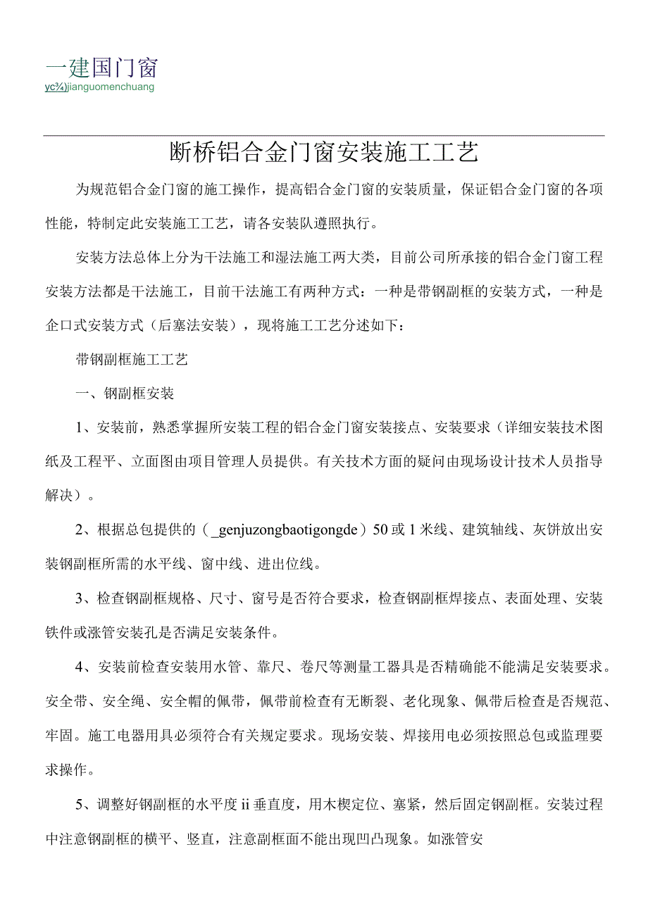 断桥铝合金门窗安装施工工艺.docx_第1页